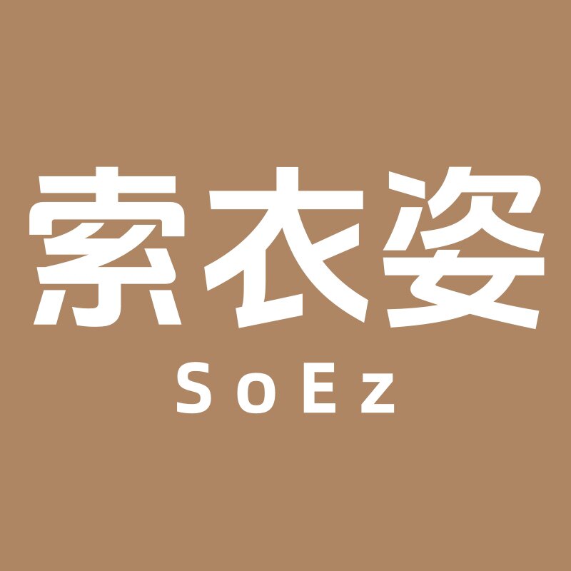 索衣姿