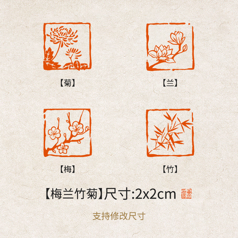 梅蘭竹菊】四君子梅花蘭花竹子菊花閒章篆刻成品印章引首壓角章-淘寶