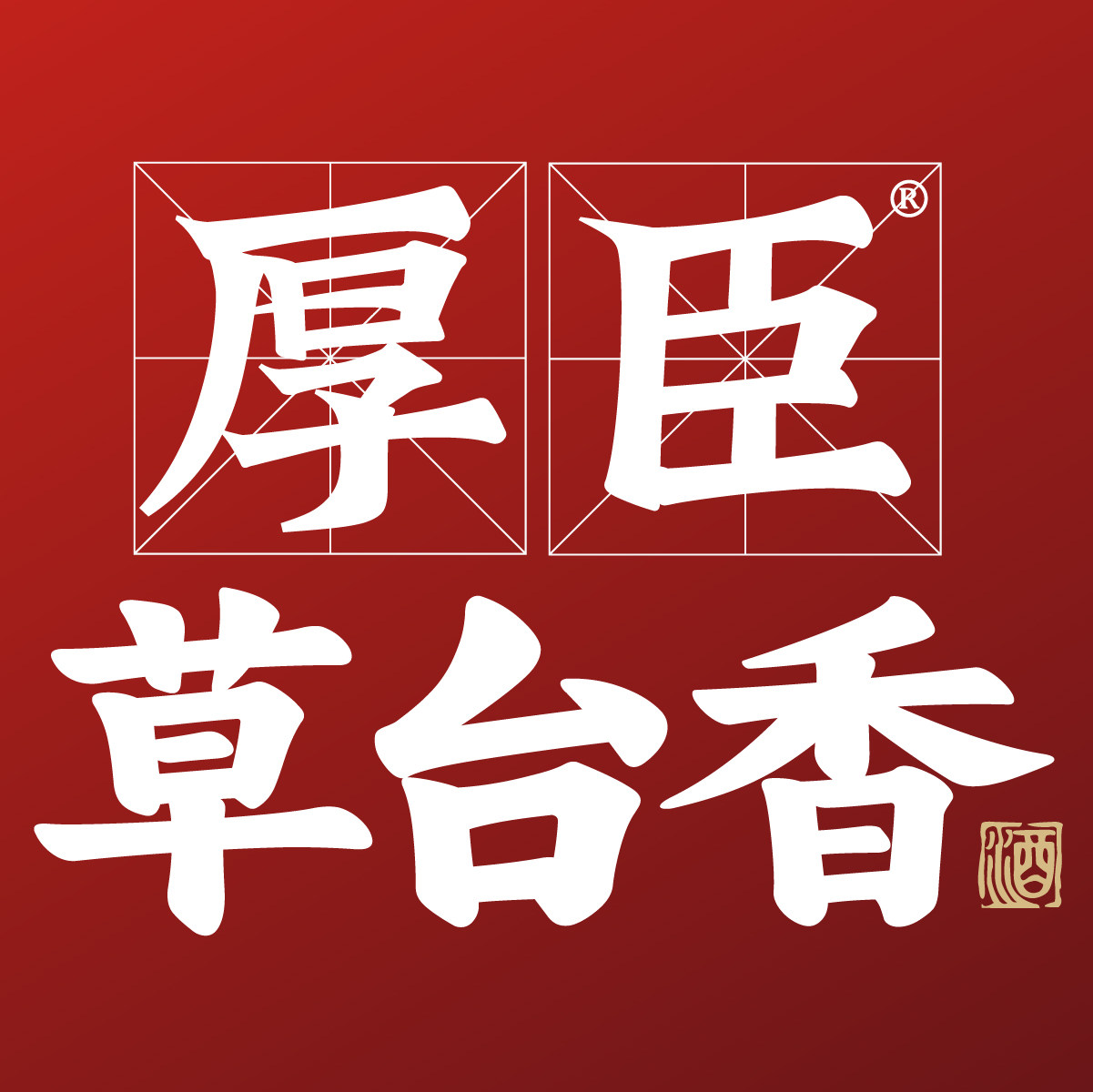 厚臣草台香酒业