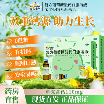16支】复方葡萄糖酸钙口服溶液儿童非钙片酸钙补钙成人钙