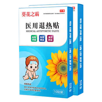 【第二盒8元】葵花之霸医用退热贴10贴券后9.9元包邮 【第二盒8元】葵花之霸医用退热贴10贴券后9.9元包邮