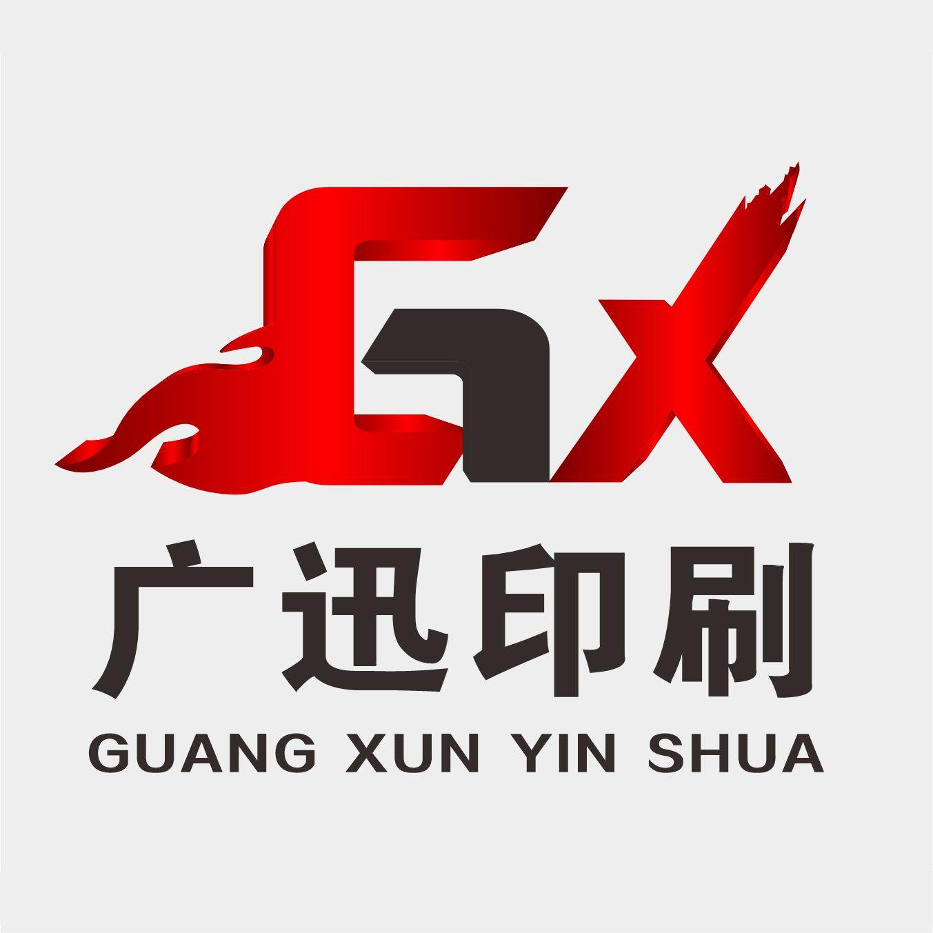广迅印刷