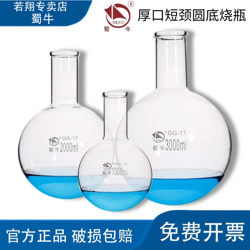 蜀牛厚口短颈圆底烧瓶高硼硅耐热玻璃化学实验室器材 100-20000ml