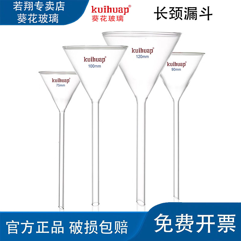 kuihuap葵花长颈三角漏斗玻璃漏斗高硼硅75 90 100 120mm实验器皿