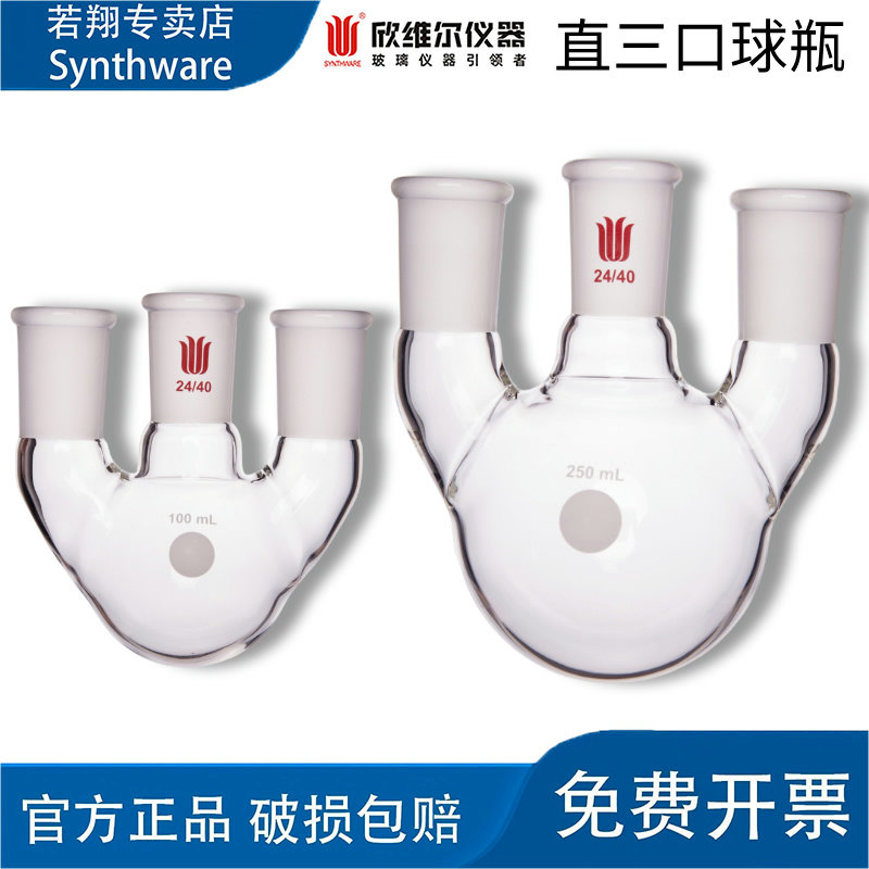 欣维尔Synthware直三口球瓶烧瓶厚壁高强度14/19/24/29/34/45 F44