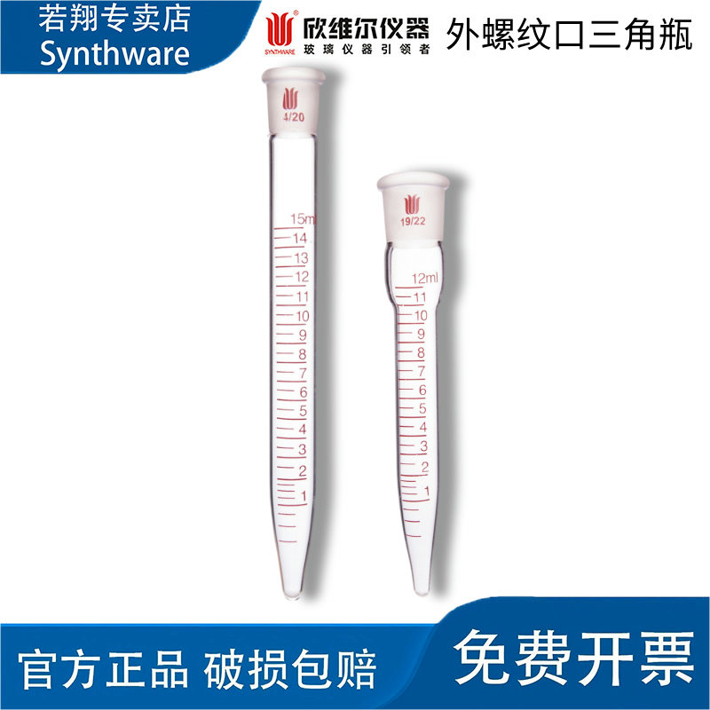 SYNTHWARE欣维尔带刻度蒸馏接收管实验室 T230012   T23接受管
