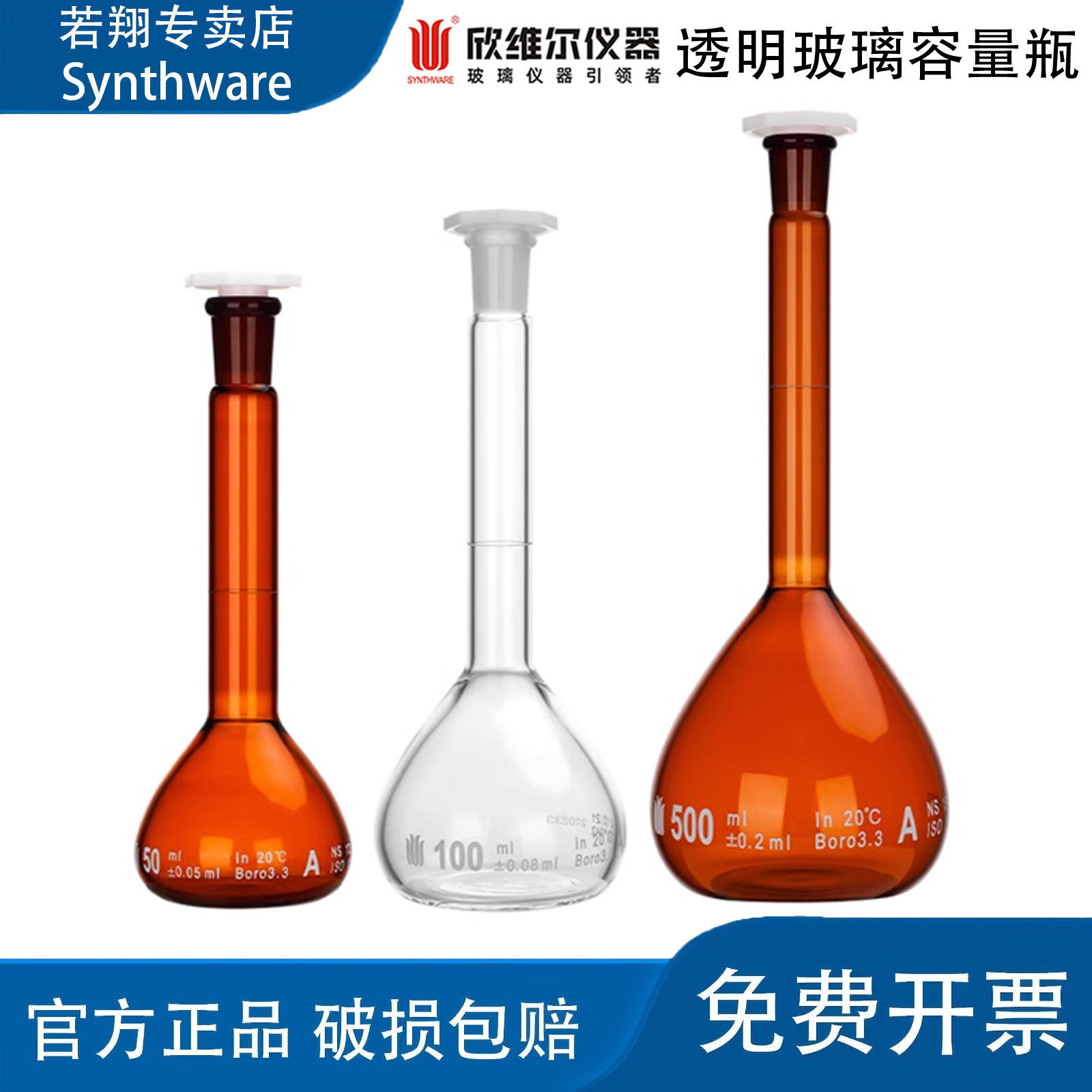 欣维尔SYNTHWARE容量瓶塑料塞透明玻璃白色棕色标准口5-1000mlF81