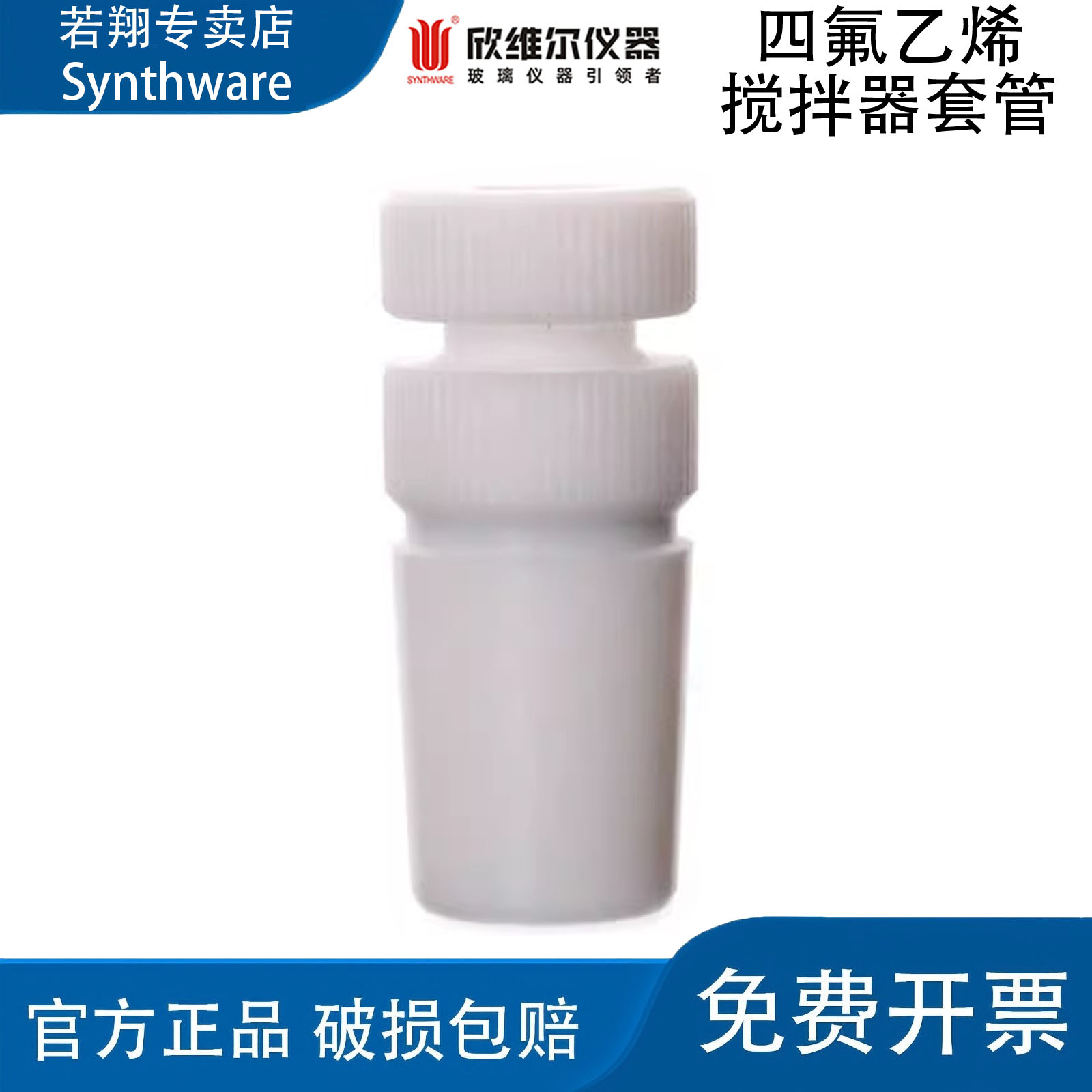 SYNTHWARE欣维尔四氟乙烯搅拌器套管实验室聚四氟乙烯塞子套塞S13