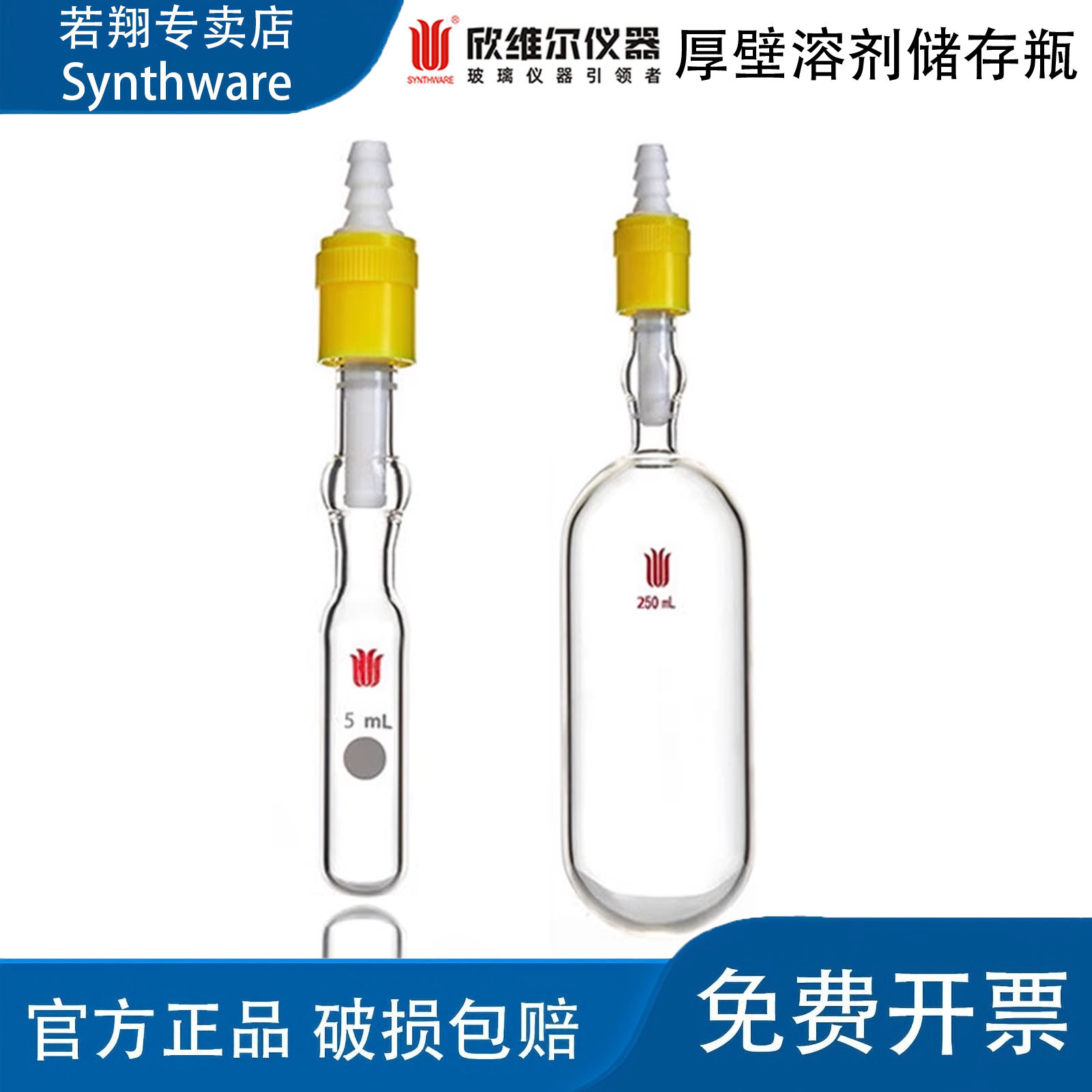 SYNTHWARE欣维尔带抽气孔高真空阀厚壁溶剂存储瓶(SCHLENK) F58
