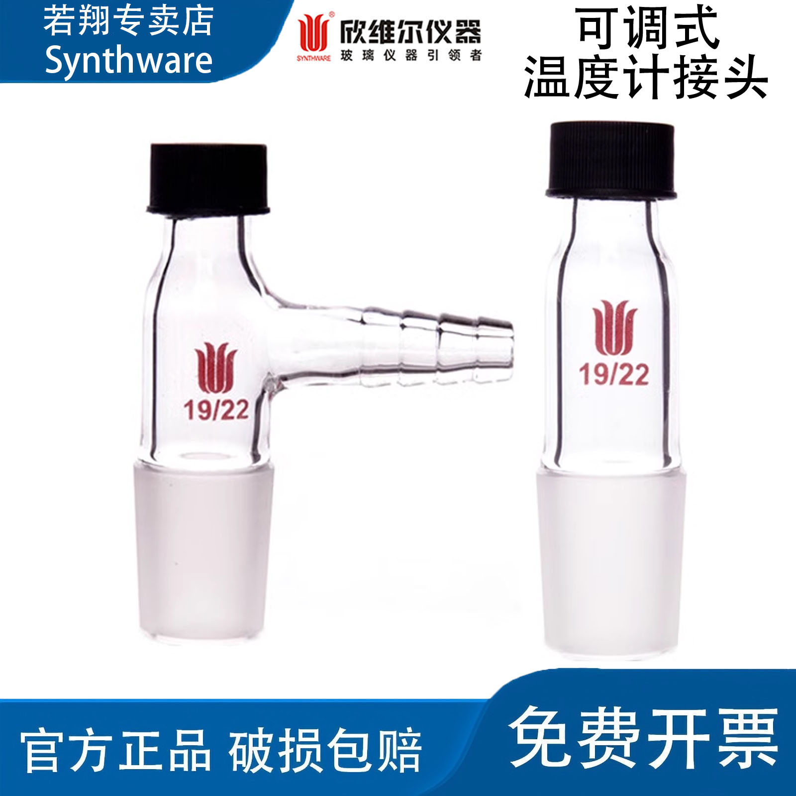 欣维尔Synthware可调式温度计接头具小咀接口 A52 A53 A77 A78