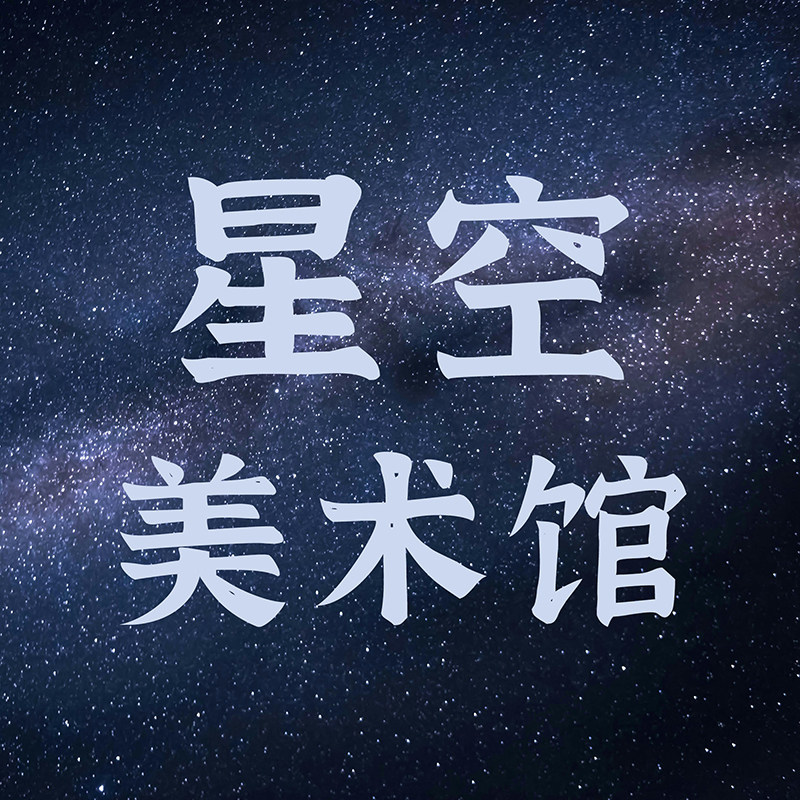 星空美术馆
