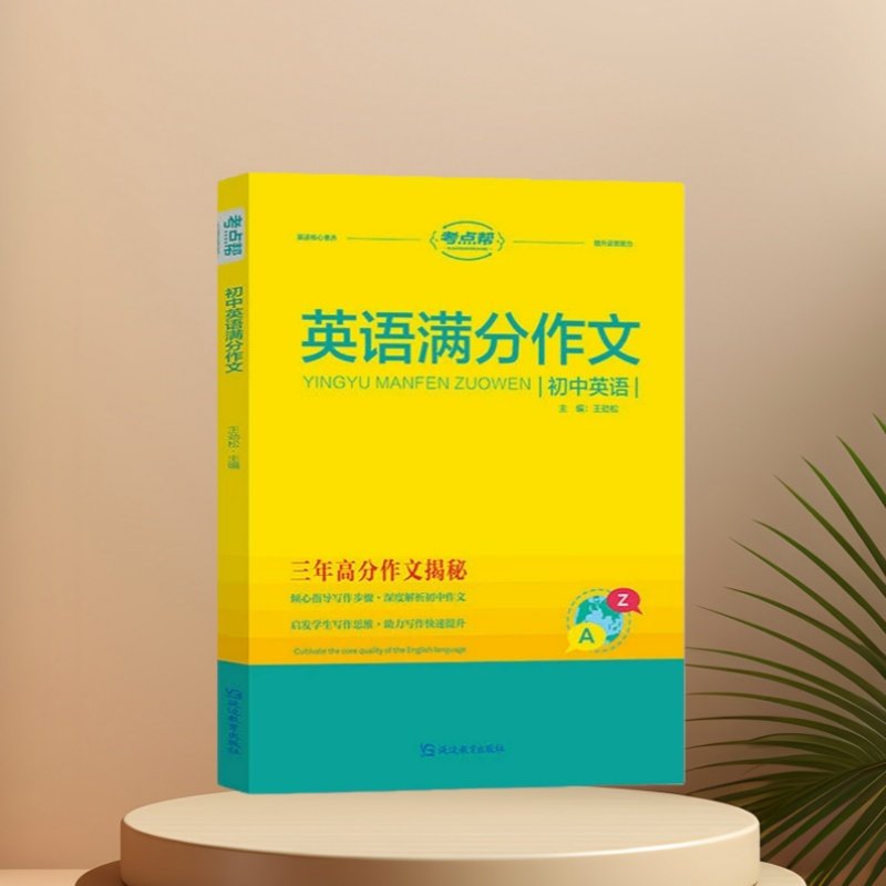 2025新版考点帮初中英语满分作文七八九年级人教版中考高分作文示范大全万能模板优秀范文初中生听力专项训练每日一练超级素材教材