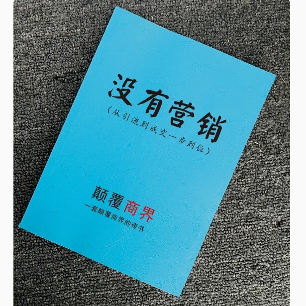 《没有营销》从引流到成交一步到位 一套颠覆商界的奇书秘籍