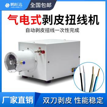 Automatic wire stripping and twisting machine small peeling cylinder stranded wire single electronic multi-core copper wire rubbing machine
