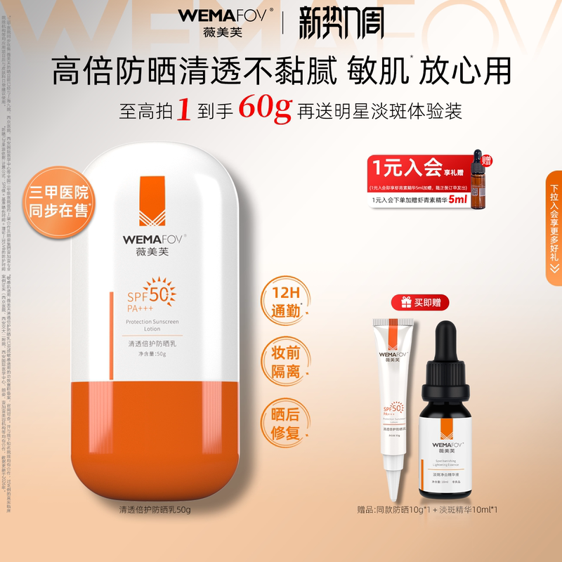 [Official Flagship] Weimeifu Clear Protective Sunscreen Lotion 50g for Sensitive Skin, Refreshing and Non-Greasy