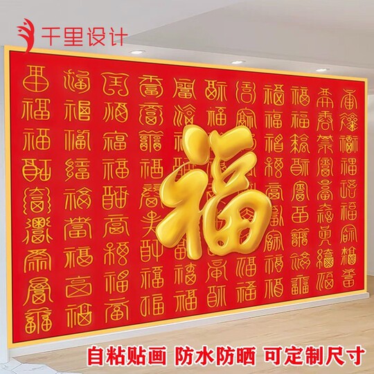 百福图自粘贴画福字画镇宅旺宅旺业办公室中堂装饰画财源滚滚年画