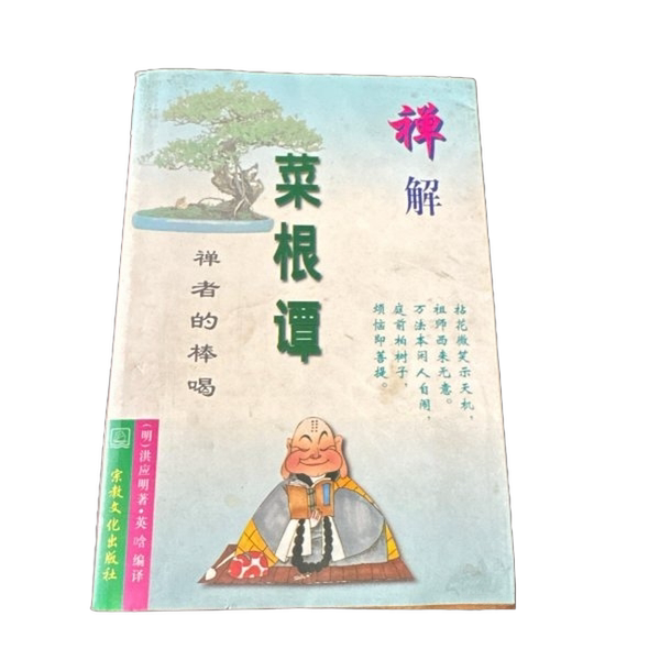 Authentic 90% New Books | Zen Interpretation of Cai Gen Tan (Ming Dynasty) by Hong Yingming; Edited by Ying Han, Religious Culture Publishing House