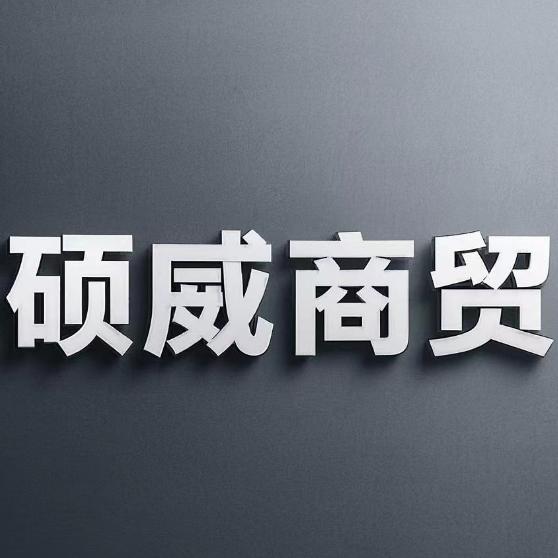 硕威商贸