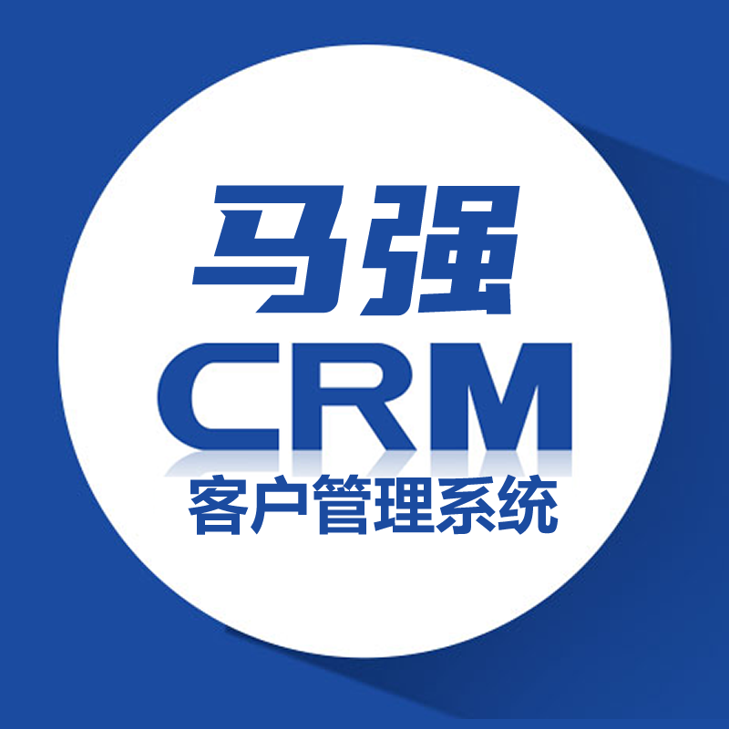 马强CRM客户管理系统