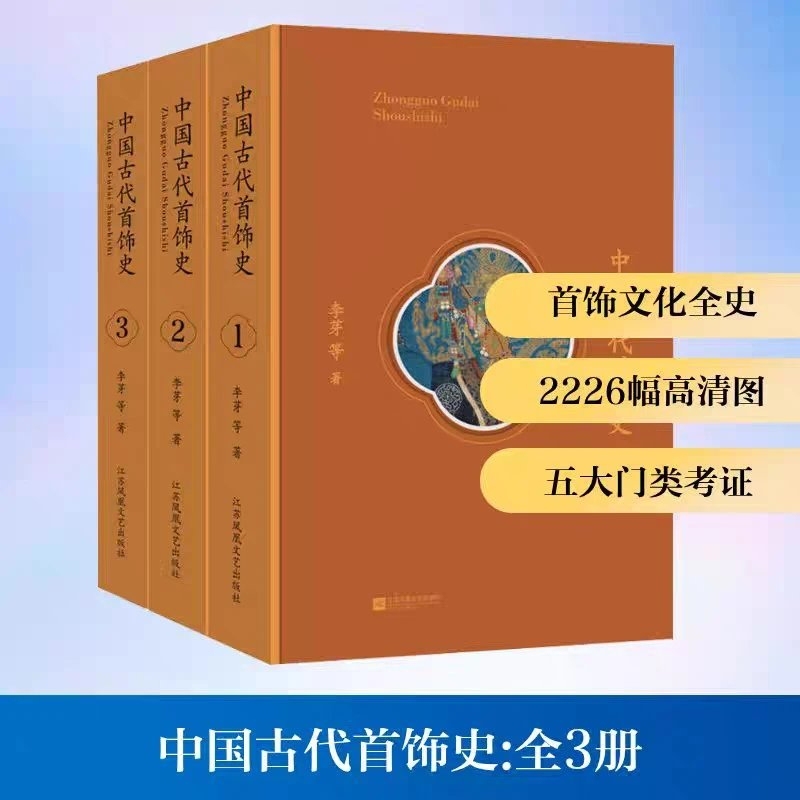 History of Ancient Chinese Jewelry, Three Volumes, by Li Ya, Jiangsu Phoenix Literature and Art Publishing House, Collection of Research on Ancient Chinese Jewelry