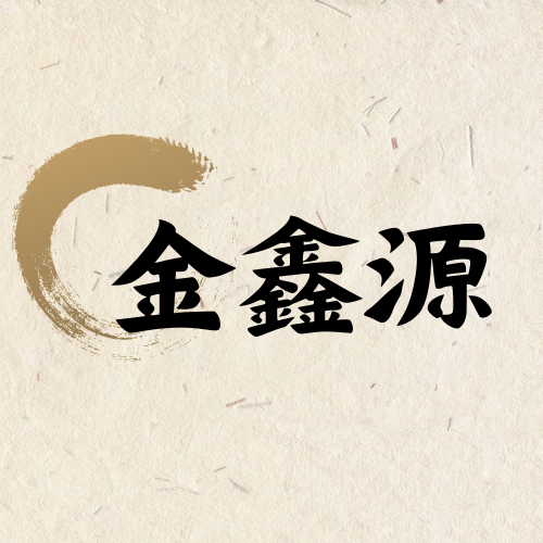 金鑫源橡胶密封制品厂