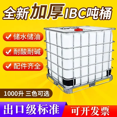 Утолщенная тонная бочка 1000-литровая пластиковая бочка новая тонна ibc бочка контейнерная бочка бочка с мочевиной химическая бочка винная бочка дизельная бочка