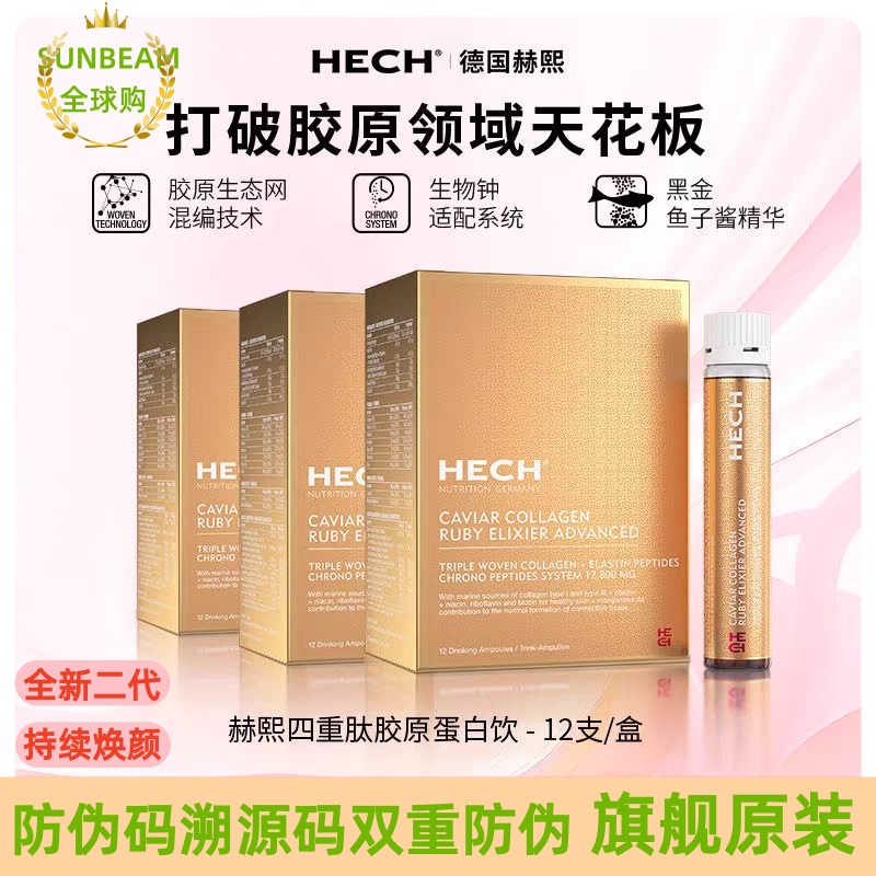 Officially Traceable Anti-Counterfeiting Product with Sf Express Free Shipping: German Hech Quadruple Collagen Oral Liquid, New Upgraded Second Generation Officially Traceable Anti-Counterfeiting Product with Sf Express Free Shipping: German Hech Quadruple Collagen Oral Liquid, New Upgraded Second Generation