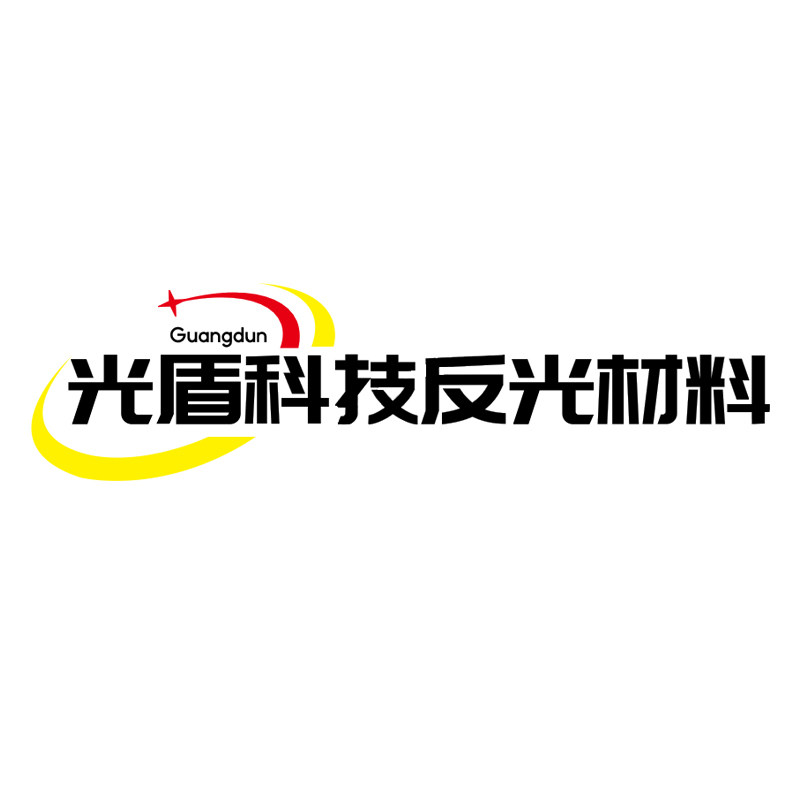 光盾科技反光材料