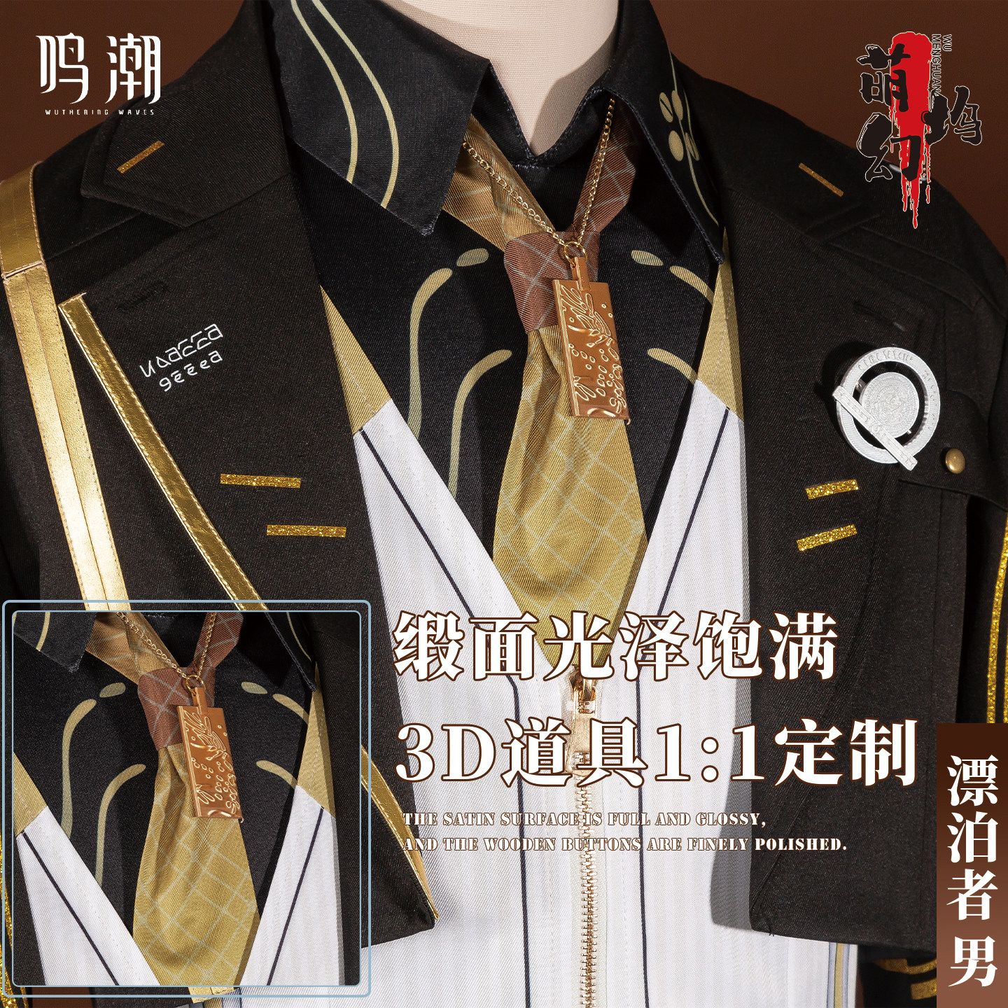 萌幻坞鸣潮cos男漂泊者新校服漫展穿搭推荐_Cosplay男装_淘宝游戏网