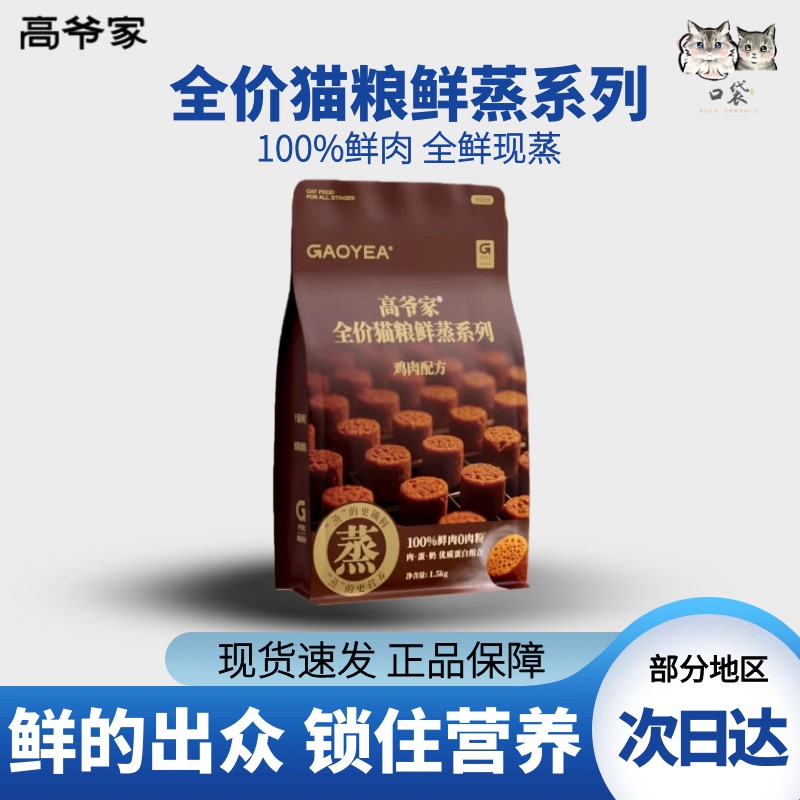 Gaoye's Full-Price Cat Food, Fresh Steamed Series, Chicken Formula 1.5kg, Zero Meat Powder, High Protein, Crispy, Can Be Eaten Both Dry and Wet