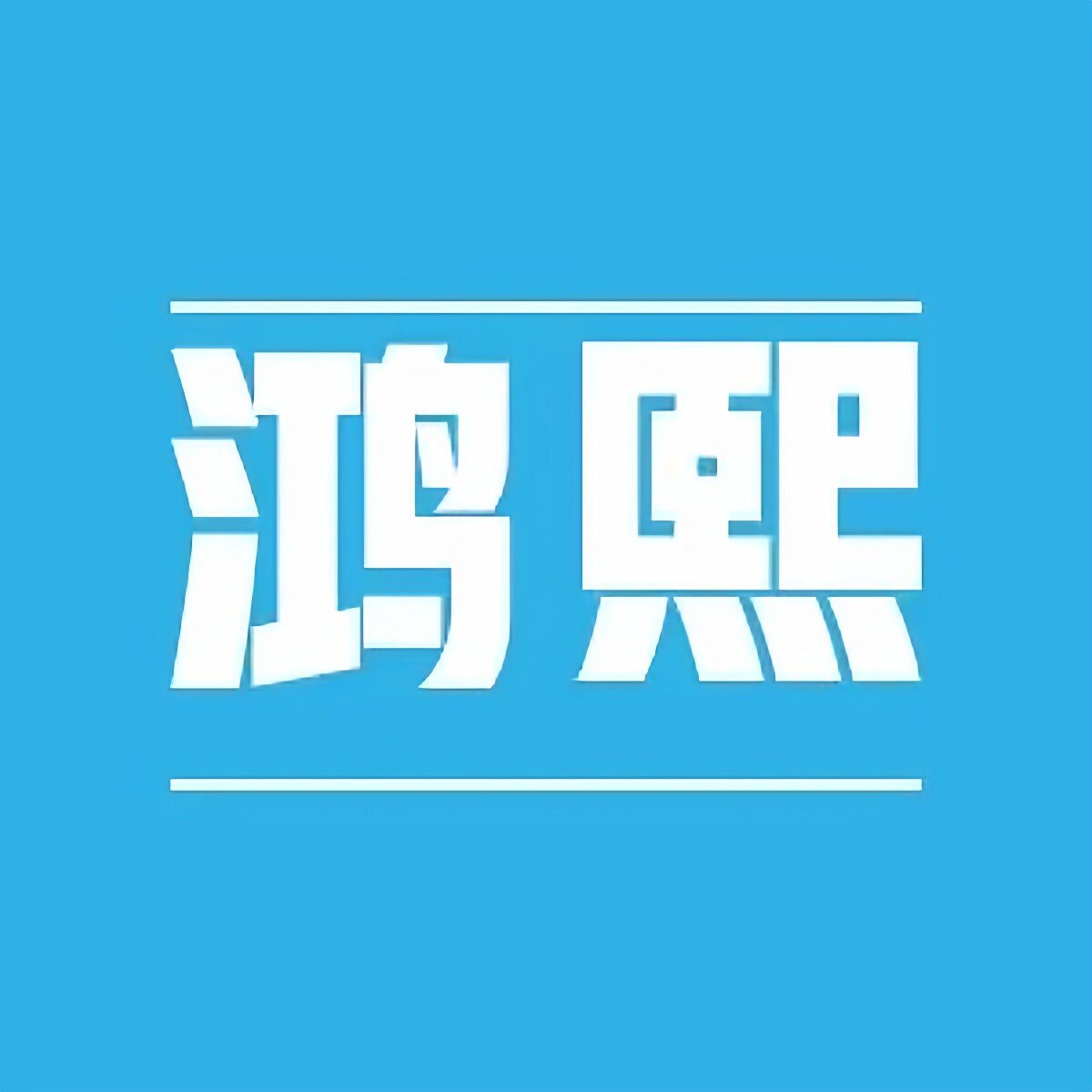鸿熙运动户外专营店的LOGO