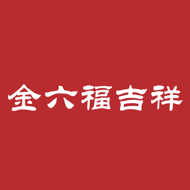 金六福吉祥旗舰店