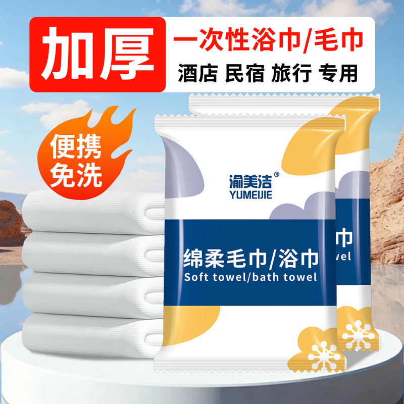 Thickened Disposable Bath Towel Set, Individually Packaged, Special for Hotels, Guesthouses, and Inns, Large Face Towels Thickened Disposable Bath Towel Set, Individually Packaged, Special for Hotels, Guesthouses, and Inns, Large Face Towels