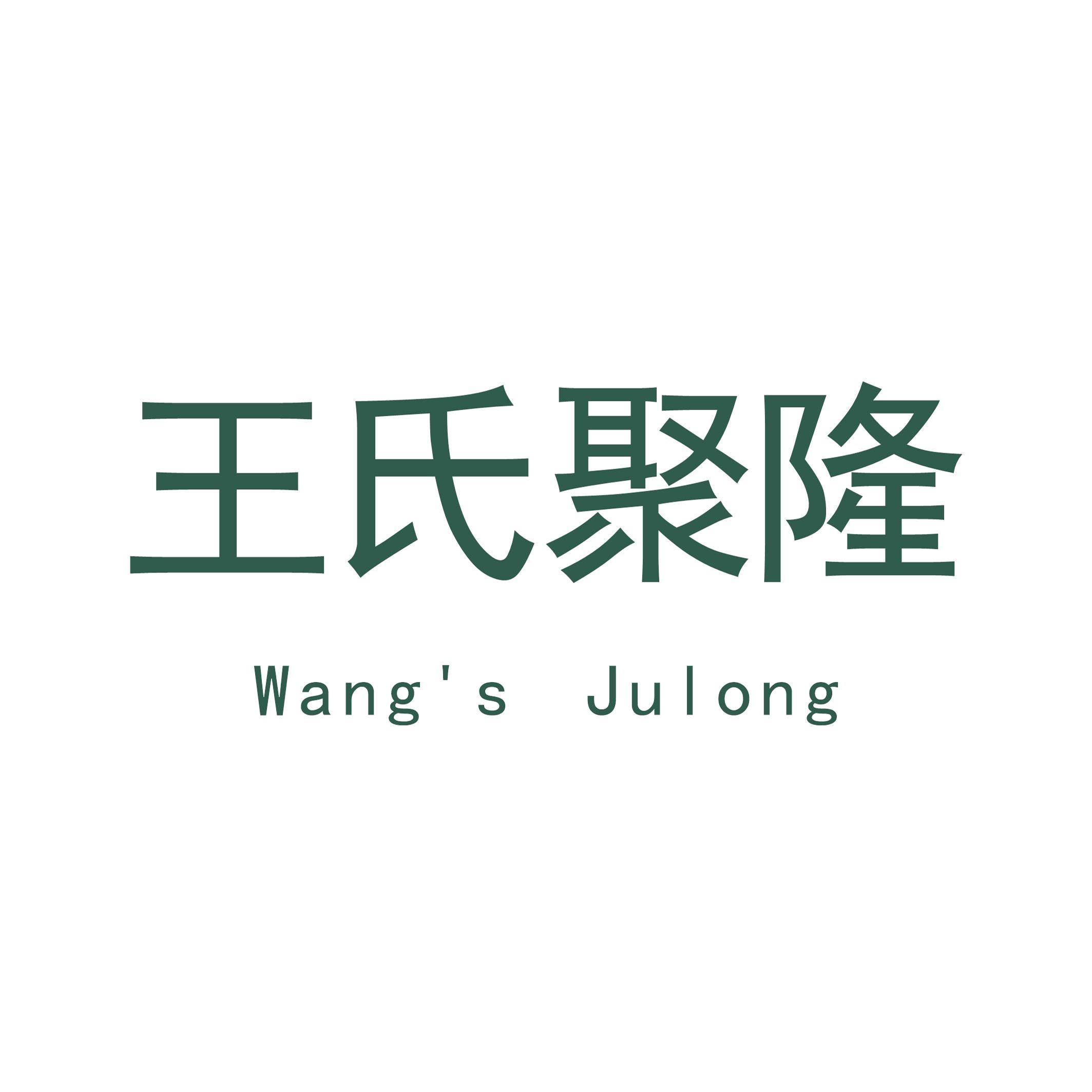 王氏聚隆旗舰店的LOGO