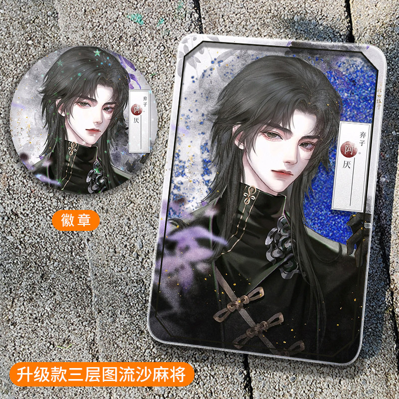 卡砖流沙麻将谢回梦人间易水寒阿厌流麻吧唧砖亚克力立牌摆台礼物_动漫徽章_淘宝游戏网