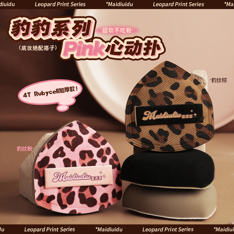 Maidou Leopard Powder Puff Is a Dual-Use Product That Can Be Used Both Dry and Wet, Offering Multiple Effects, Is Soft, Breathable, and Features a Leopard Print Design, Specifically for Makeup Application