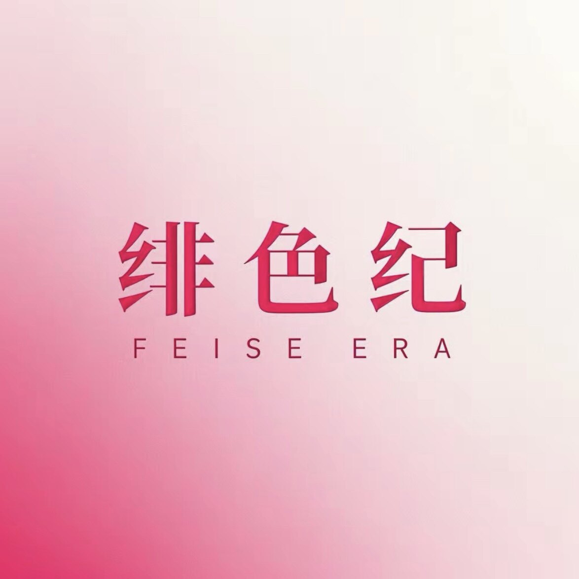 绯色纪FEISE ERA服饰店