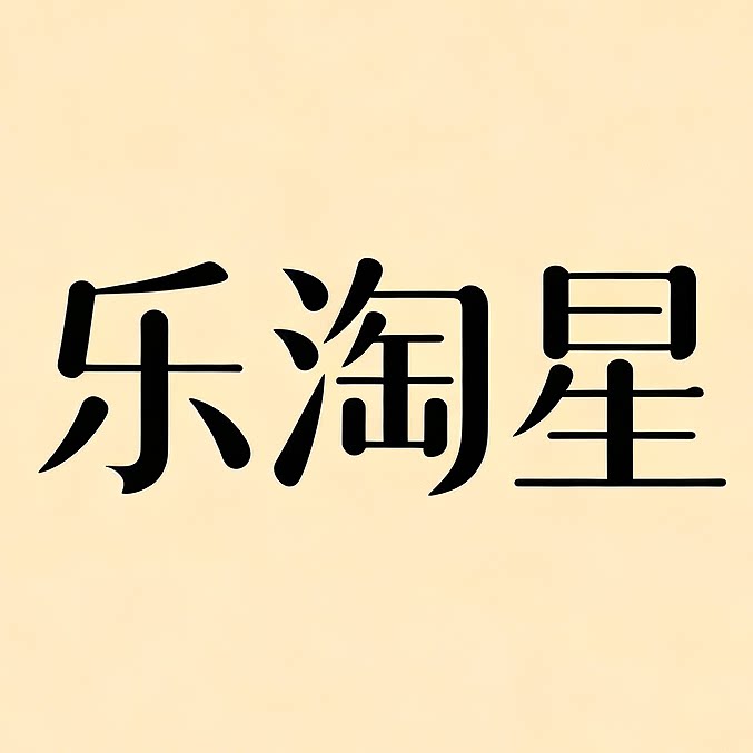乐淘星母婴旗舰店的LOGO