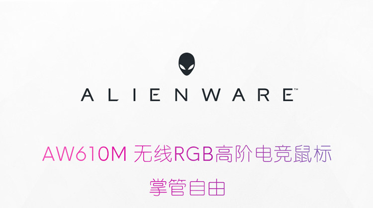 Alienware/外星人AW610M无线游戏鼠标 双模电竞鼠标 RGB高端外设插图
