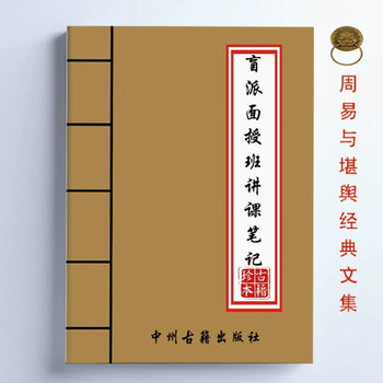 Chinese Traditional Culture Classic Series Blind-Guided In-Person Class Lecture Notes High-Definition Printed Materials in Stock