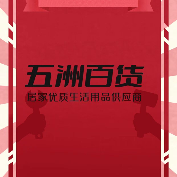 五洲百货