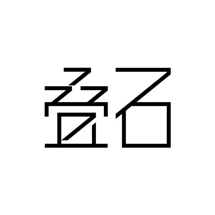叠石Balancing