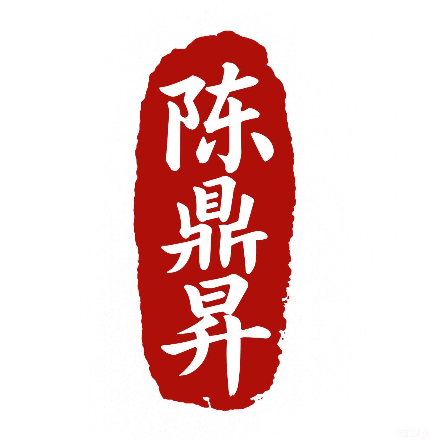 陈鼎昇家居馆