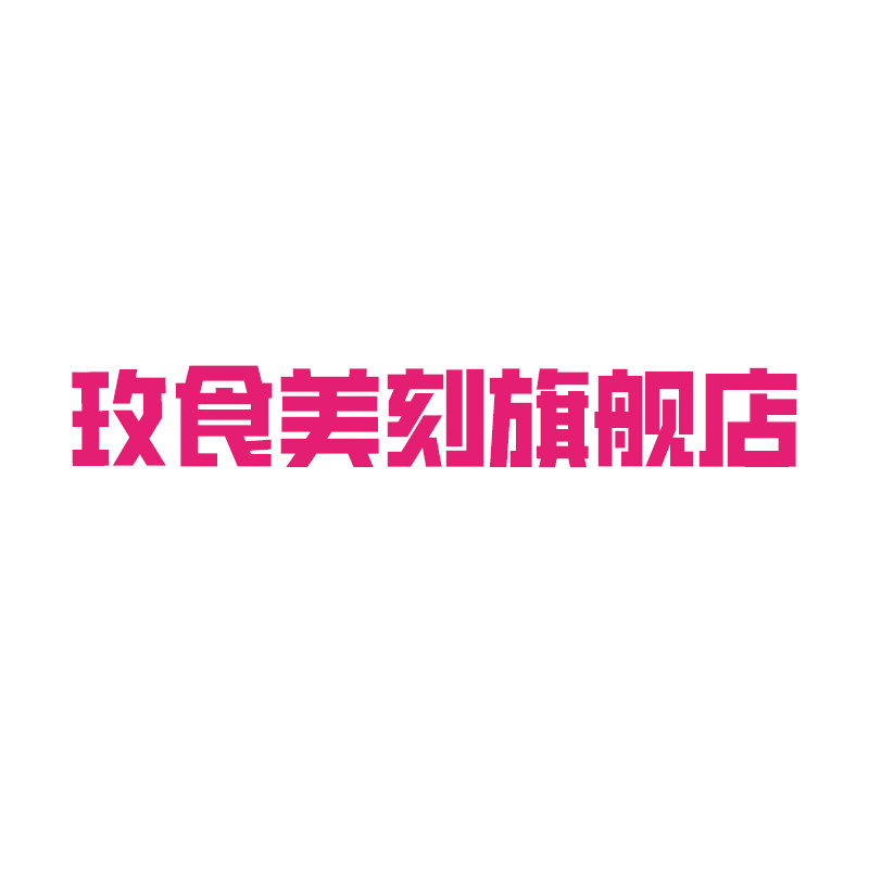 玫食美刻旗舰店