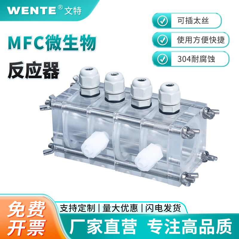MFC微生物反应器电池盒有机玻璃电解槽电导池离子膜锌空铝空金属空气氢燃料可灭菌反应器实验室可夹质子膜