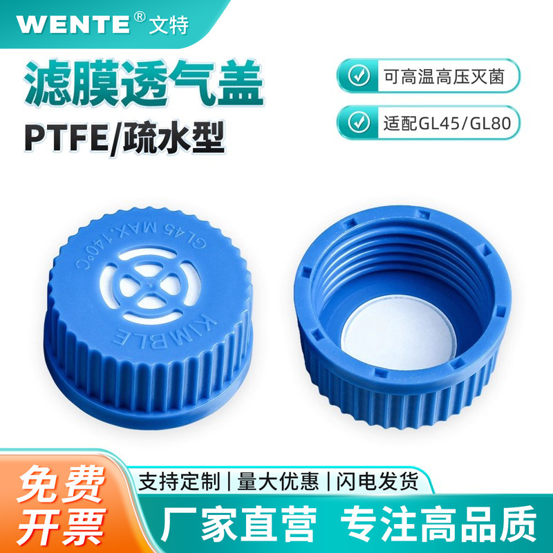 GL45蓝盖瓶透气盖带PTFE膜可高温高压灭菌试剂瓶瓶盖四氟膜透气过滤盖细胞培养养殖Kimax进口试剂瓶盖GL80盖