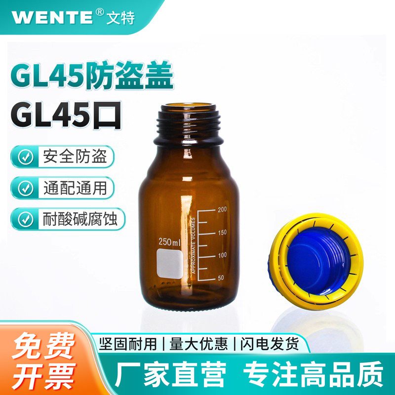 GL45试剂瓶防盗盖透明棕色玻璃试剂瓶密封盖PP材质耐温140度耐酸碱腐蚀蓝盖瓶广口瓶实验室防盗盖肖特同款