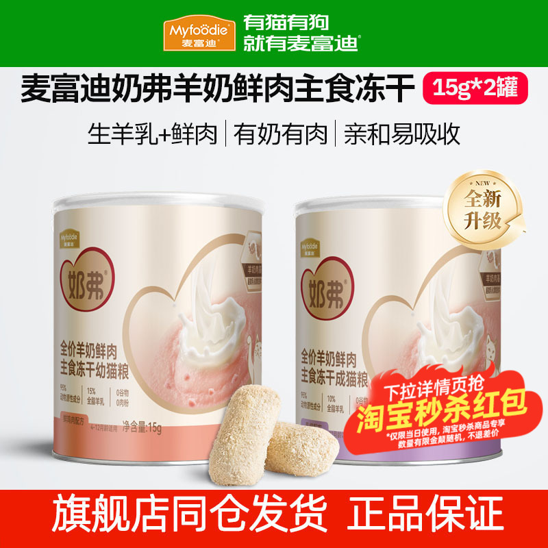 Mcfoodie Milk Fresh Meat Main Food Goat Milk Freeze-Dried Stick Cat Snacks Complete Cat Food for Adult and Kitten Cats Trial Pack