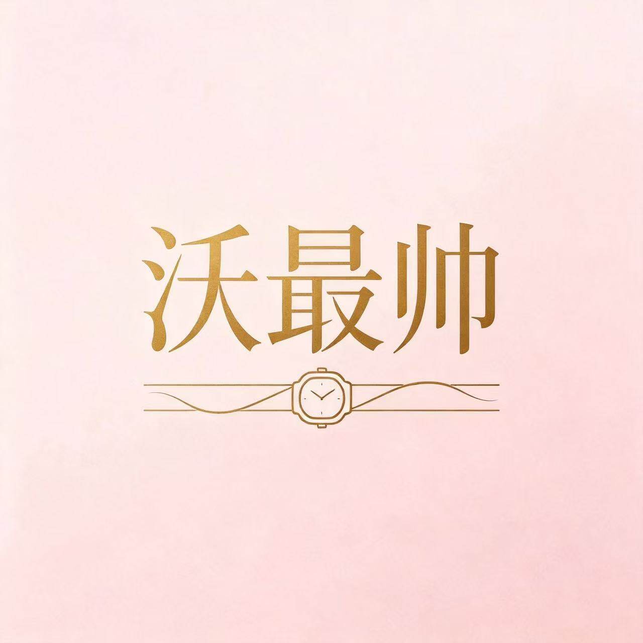 沃最帅旗舰店
