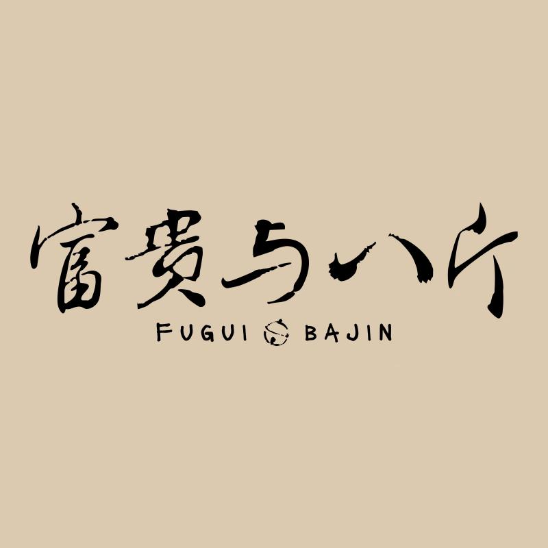 富贵与八斤旗舰店